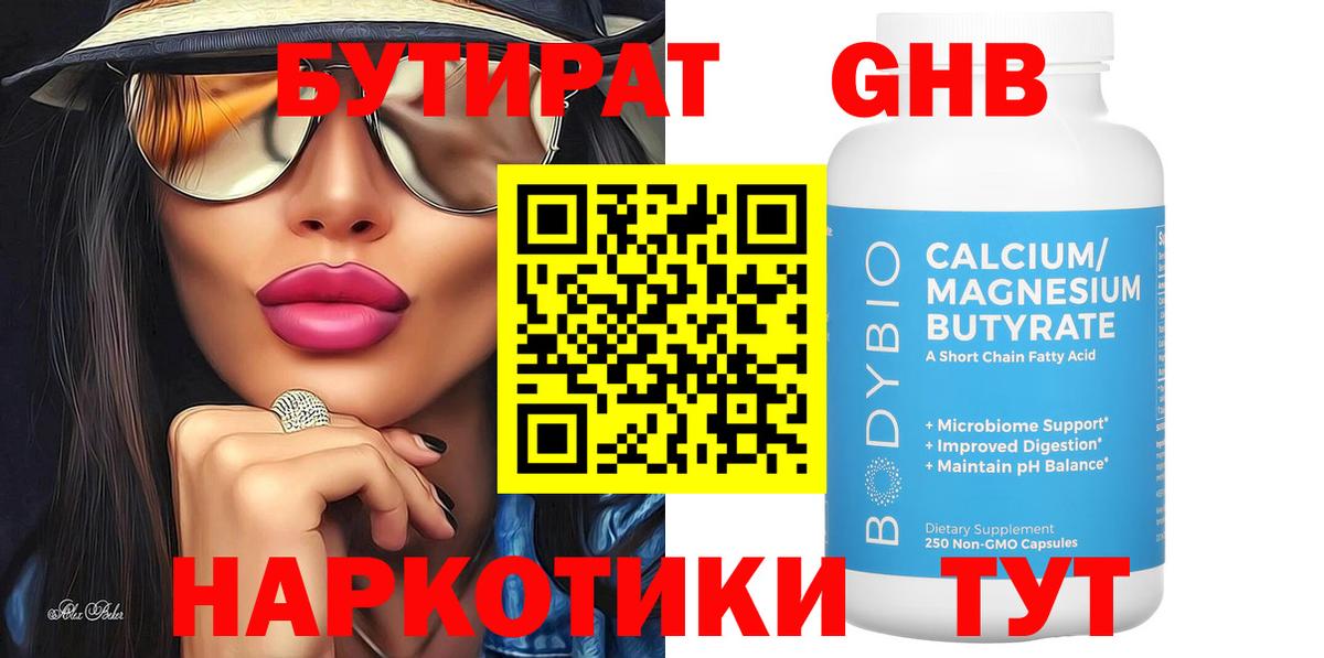 БУТИРАТ 99%  Вход с VPN  Юрга 