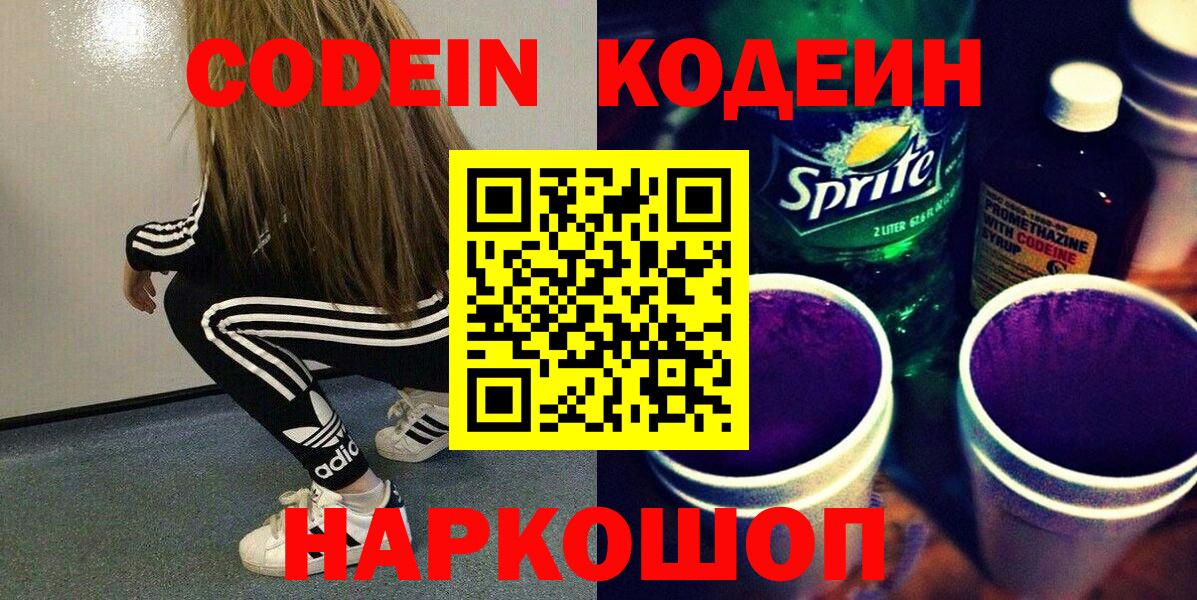 Кодеин Purple Drank  Вход с VPN  Юрга 